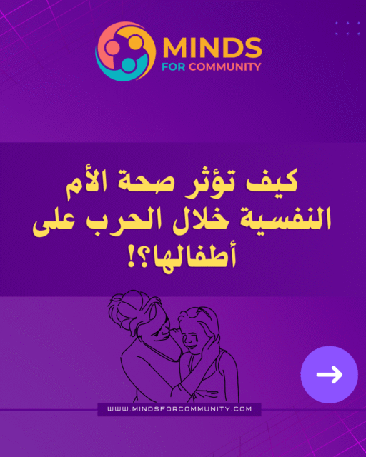 أمهات في العاصفة: كيف تؤثر الصحة النفسية للمرأة خلال الحرب على أطفالها؟