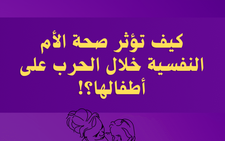 أمهات في العاصفة: كيف تؤثر الصحة النفسية للمرأة خلال الحرب على أطفالها؟