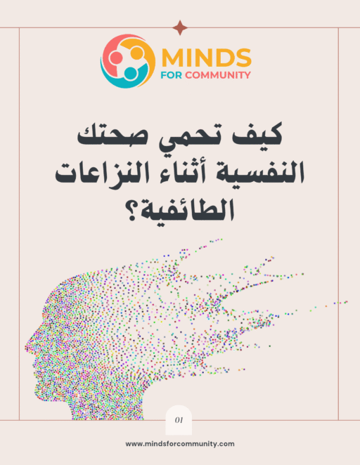 كيف تحمي صحتك النفسية أثناء النزاعات الطائفية؟ استراتيجيات فعالة للبقاء قوياً