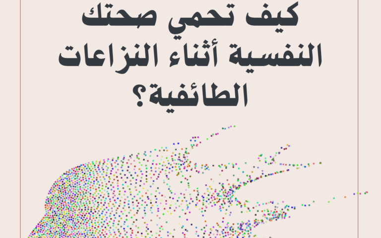 كيف تحمي صحتك النفسية أثناء النزاعات الطائفية؟ استراتيجيات فعالة للبقاء قوياً