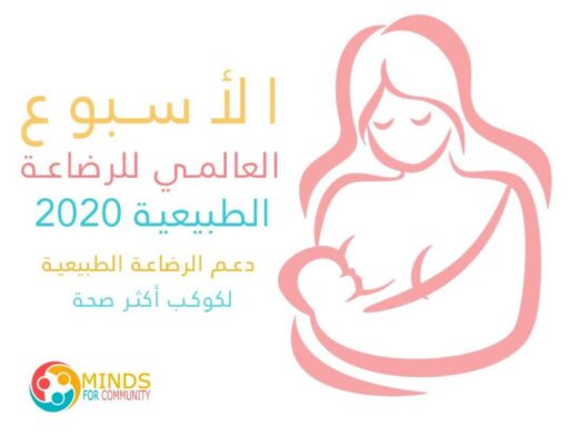 رسالة الأسبوع العالمي للرضاعة الطبيعية 2020