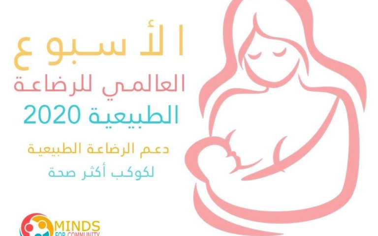 رسالة الأسبوع العالمي للرضاعة الطبيعية 2020