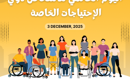 أبطال الإرادة… اليوم العالمي لذوي الاحتياجات الخاصة